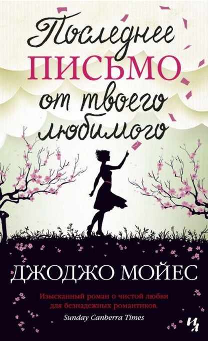 Обложка книги "Мойес: Последнее письмо от твоего любимого"