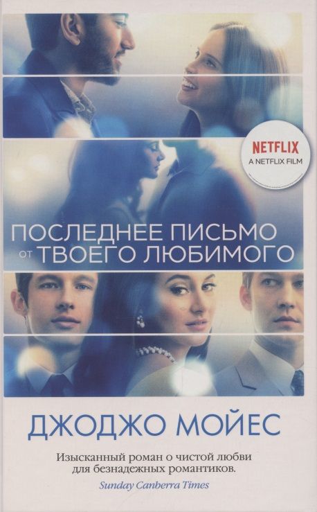 Обложка книги "Мойес: Последнее письмо от твоего любимого"