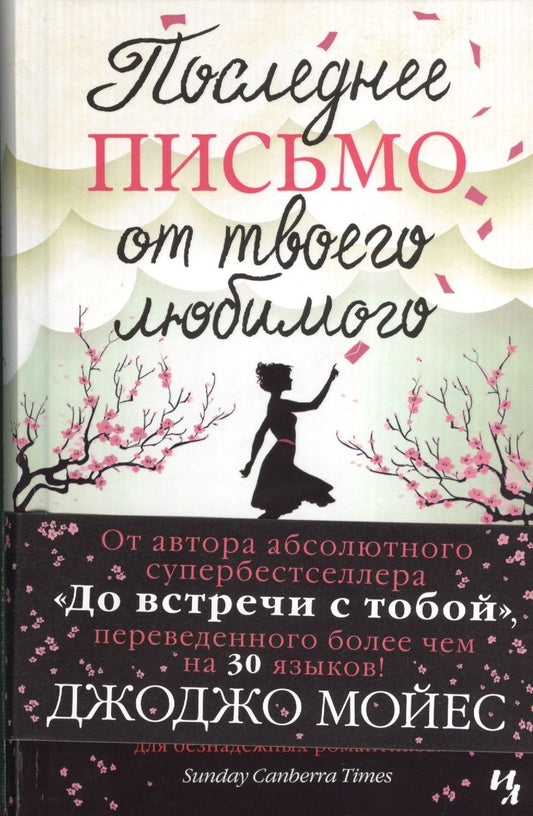 Обложка книги "Мойес: Последнее письмо от твоего любимого"