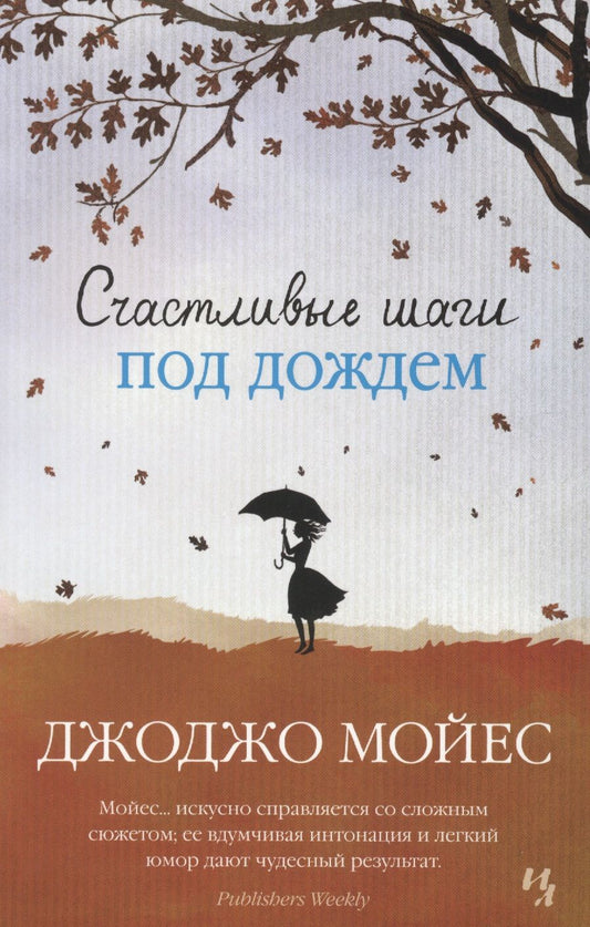 Обложка книги "Мойес: Счастливые шаги под дождем"