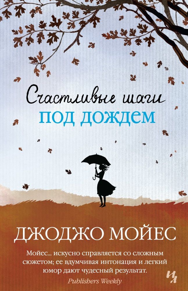Обложка книги "Мойес: Счастливые шаги под дождём"