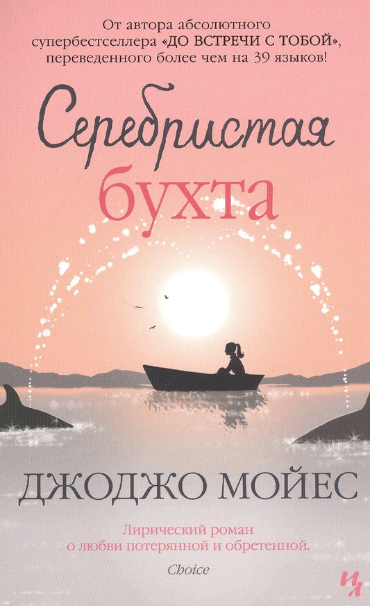 Обложка книги "Мойес: Серебристая бухта"