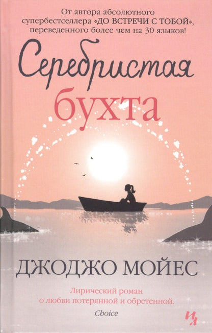 Обложка книги "Мойес: Серебристая бухта"