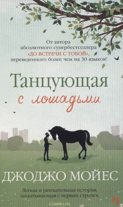 Обложка книги "Мойес: Танцующая с лошадьми"