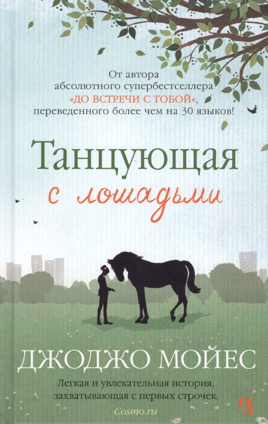 Обложка книги "Мойес: Танцующая с лошадьми"