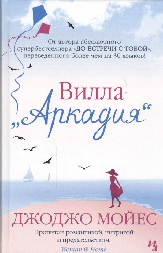 Обложка книги "Мойес: Вилла "Аркадия""