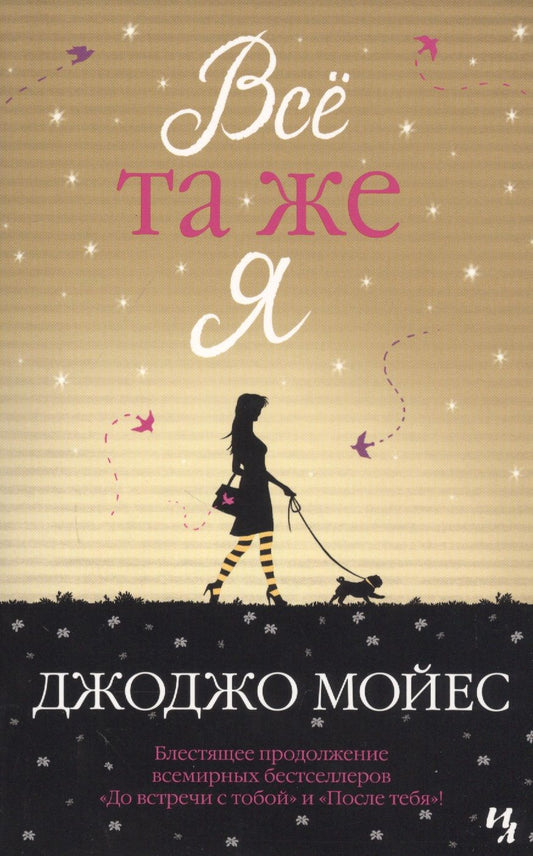 Обложка книги "Мойес: Всё та же я"