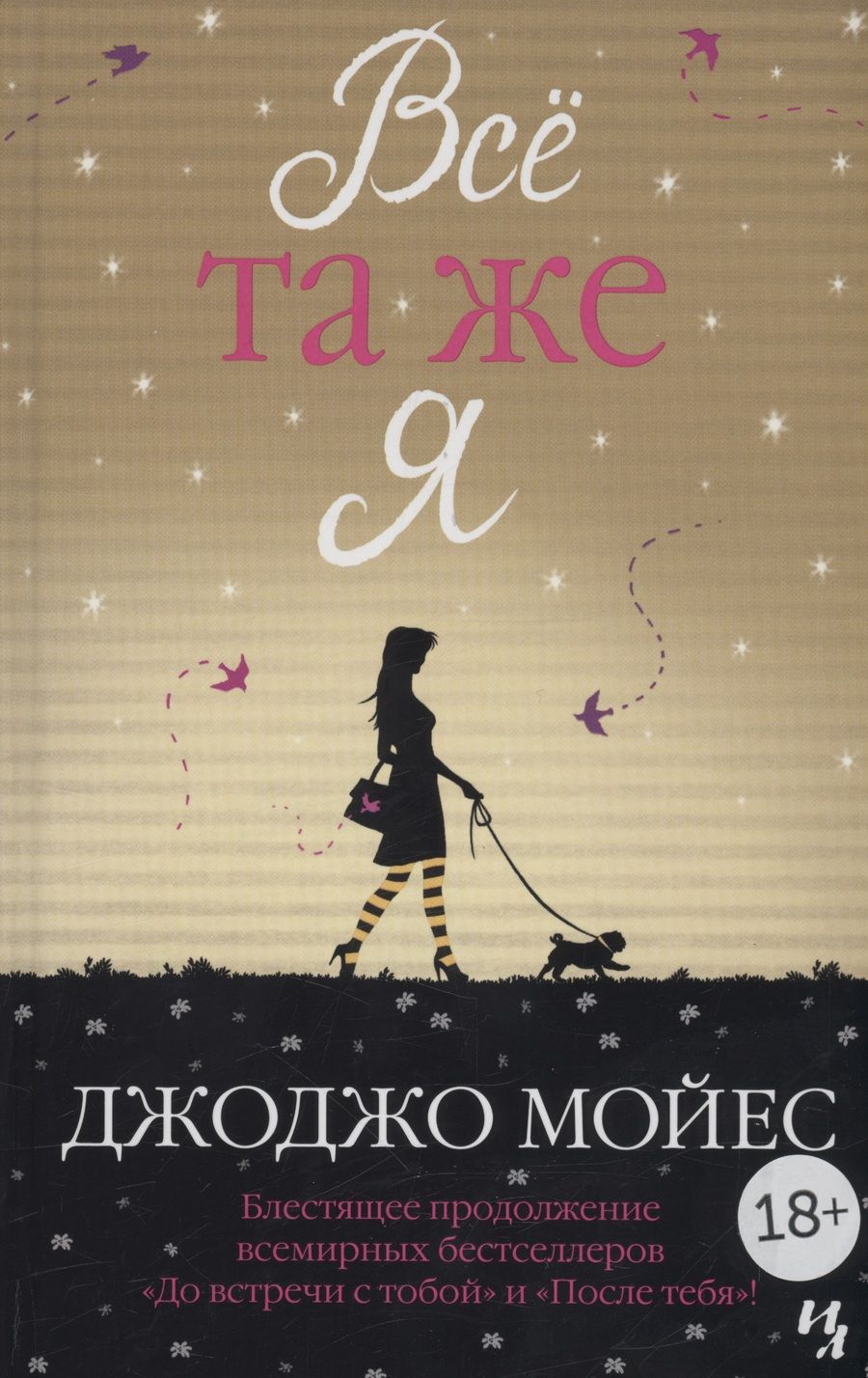 Обложка книги "Мойес: Всё та же я"