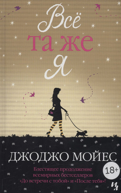 Обложка книги "Мойес: Всё та же я"