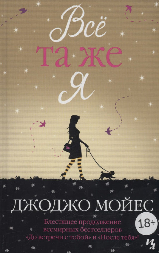 Обложка книги "Мойес: Всё та же я"