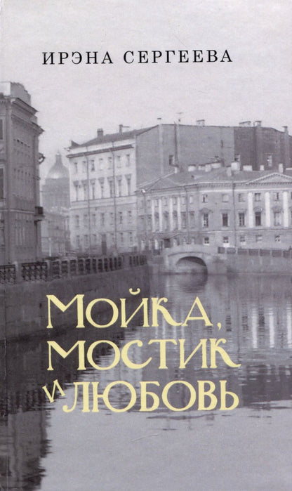 Обложка книги "Мойка, мостик и любовь. Стихи о Петербурге"