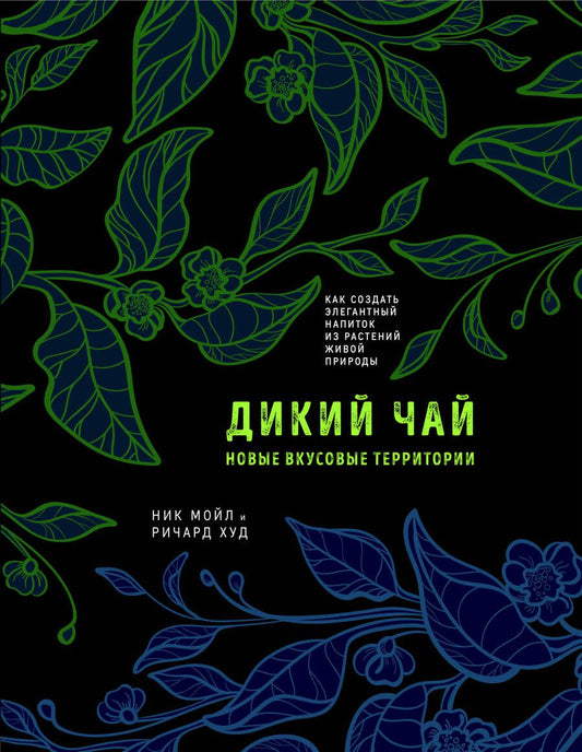 Обложка книги "Мойл, Худ: Дикий чай. Новые вкусовые территории"