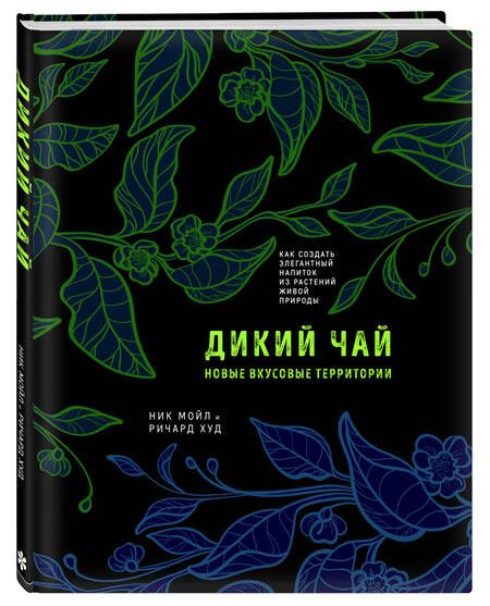 Фотография книги "Мойл, Худ: Дикий чай. Новые вкусовые территории"