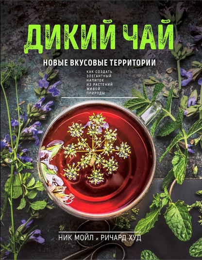Обложка книги "Мойл, Худ: Дикий чай. Новые вкусовые территории (фото)"