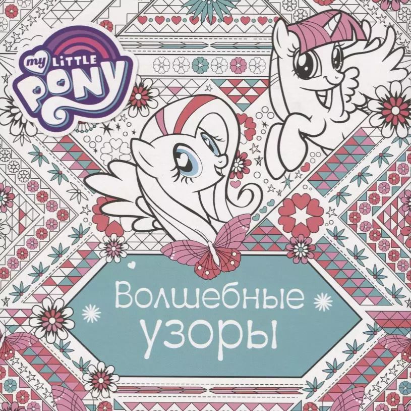 Обложка книги "МойМалПониРаскр ( в кино с 12.10.2017) Волшебные узоры"