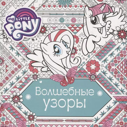 Обложка книги "МойМалПониРаскр ( в кино с 12.10.2017) Волшебные узоры"