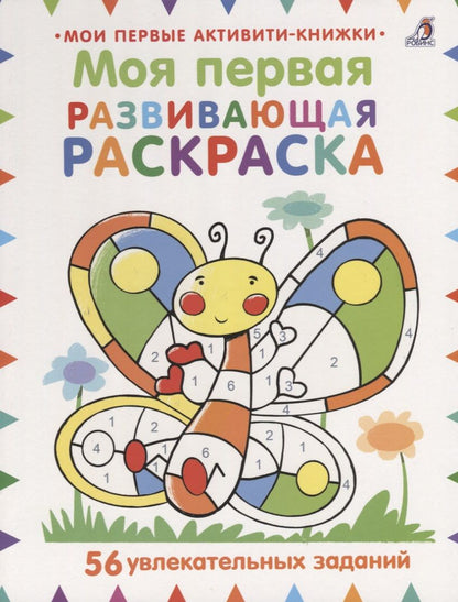 Обложка книги "Мойра Батерфилд: Моя первая развивающая раскраска. 56 увлекательных занятий"