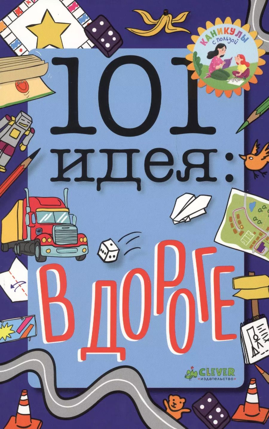 Обложка книги "Мойра Баттерфилд: 101 идея: в дороге"