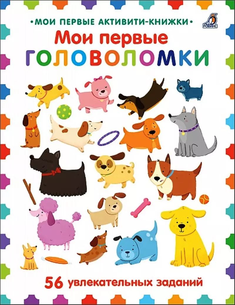 Обложка книги "Мойра Баттерфилд: Мои первые головоломки. 56 увлекательных заданий"