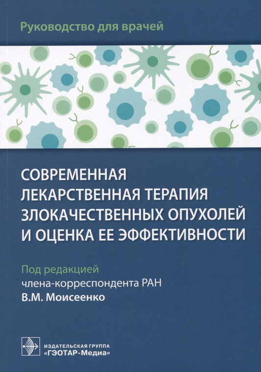 Обложка книги "Моисеенко, Артемьева, Волков: Современная лекарственная терапия злокачественных опухолей и оценка ее эффективности. Руководство"