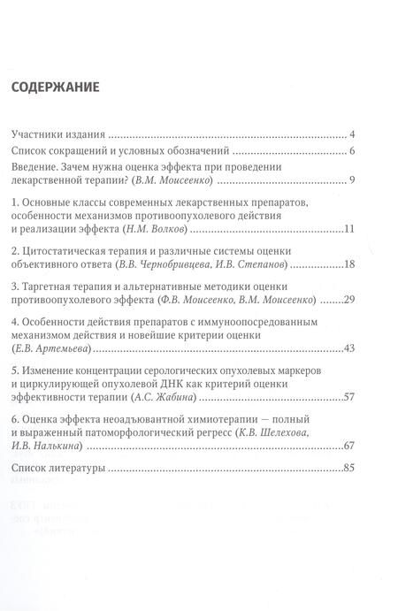 Фотография книги "Моисеенко, Артемьева, Волков: Современная лекарственная терапия злокачественных опухолей и оценка ее эффективности. Руководство"