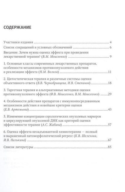 Фотография книги "Моисеенко, Артемьева, Волков: Современная лекарственная терапия злокачественных опухолей и оценка ее эффективности. Руководство"