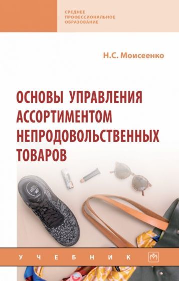 Обложка книги "Моисеенко: Основы управления ассортиментом непродовольственных товаров. Учебник"