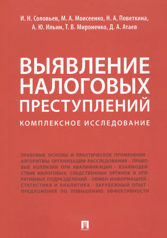 Обложка книги "Моисеенко, Поветкина, Соловьев, Соловьев: Выявление налоговых преступлений: комплексное исследование"