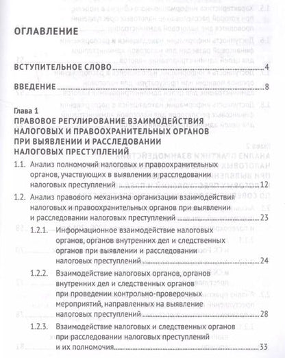 Фотография книги "Моисеенко, Поветкина, Соловьев, Соловьев: Выявление налоговых преступлений: комплексное исследование"