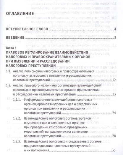 Фотография книги "Моисеенко, Поветкина, Соловьев, Соловьев: Выявление налоговых преступлений: комплексное исследование"