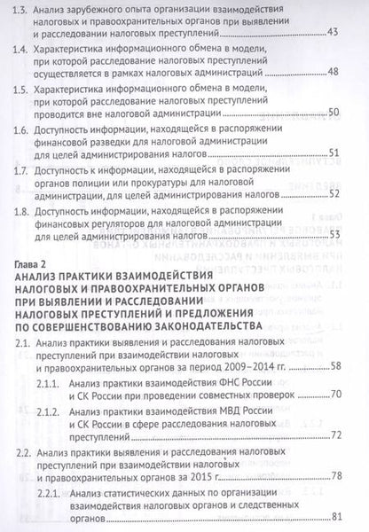 Фотография книги "Моисеенко, Поветкина, Соловьев, Соловьев: Выявление налоговых преступлений: комплексное исследование"