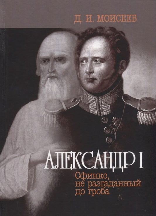 Обложка книги "Моисеев: Александр I. Сфинкс, не разгаданный до гроба"