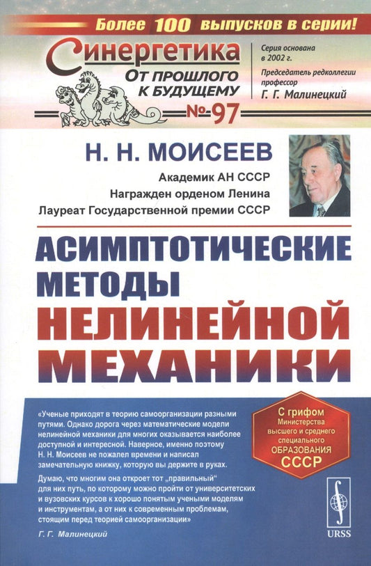 Обложка книги "Моисеев: Асимптотические методы нелинейной механики. Учебное пособие"