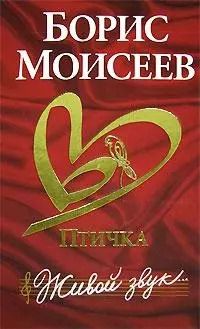 Обложка книги "Моисеев Б.Птичка.Живой звук(кр)"