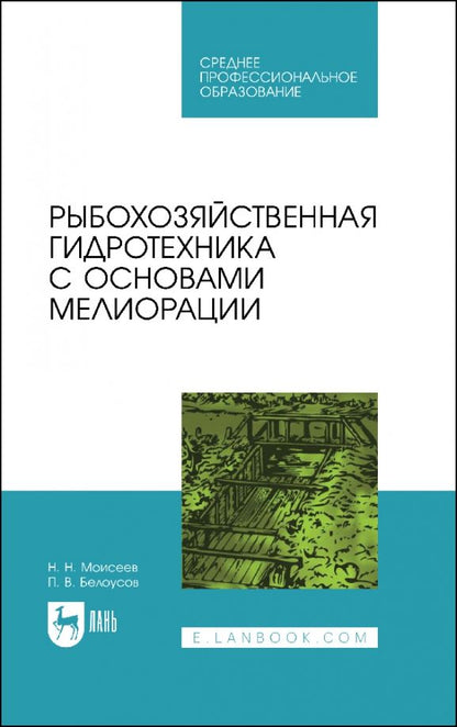 Обложка книги "Моисеев, Белоусов: Рыбохозяйственная гидротехника с основами мелиорации. СПО"