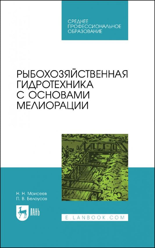 Обложка книги "Моисеев, Белоусов: Рыбохозяйственная гидротехника с основами мелиорации. СПО"