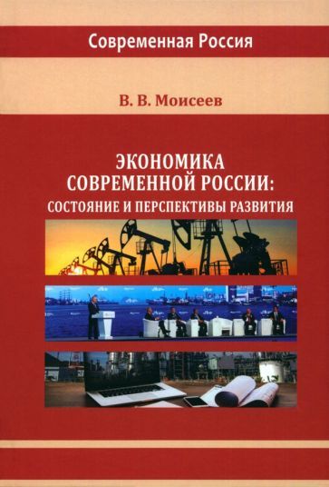 Обложка книги "Моисеев: Экономика современной России. Состояние и перспективы развития. Монография"