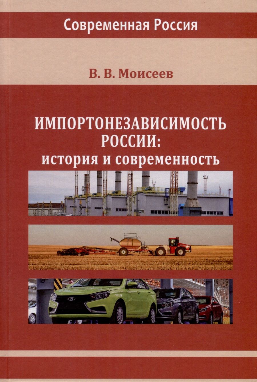Обложка книги "Моисеев: Импортонезависимость России. История и современность. Монография"