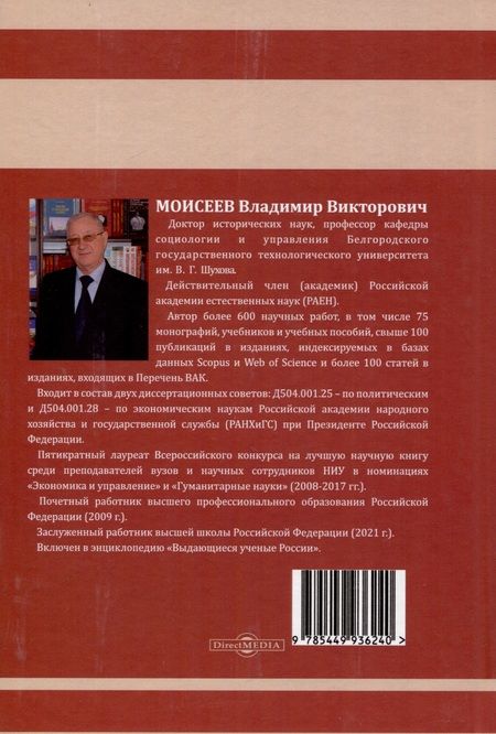 Фотография книги "Моисеев: Импортонезависимость России. История и современность. Монография"