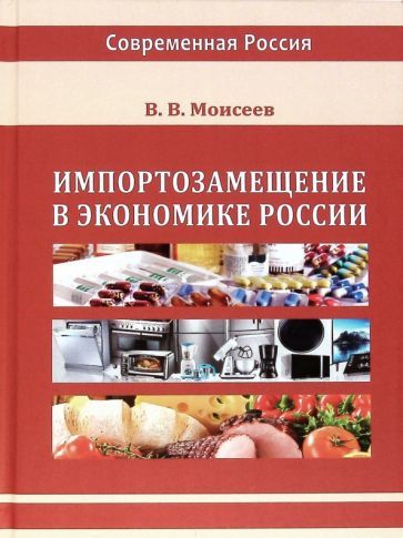 Обложка книги "Моисеев: Импортозамещение в экономике России"