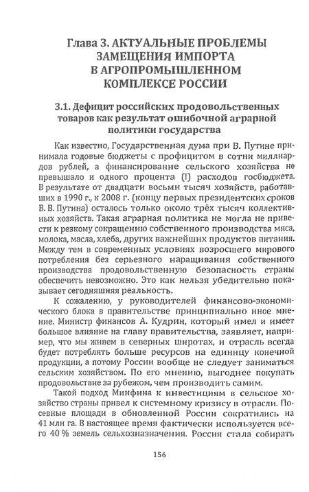 Фотография книги "Моисеев: Импортозамещение в экономике России"