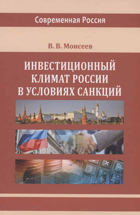 Обложка книги "Моисеев: Инвестиционный климат России в условиях санкций. Монография"