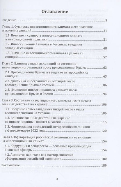 Фотография книги "Моисеев: Инвестиционный климат России в условиях санкций. Монография"