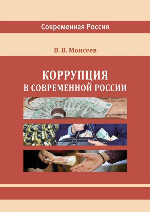 Обложка книги "Моисеев: Коррупция в современной России. Монография"