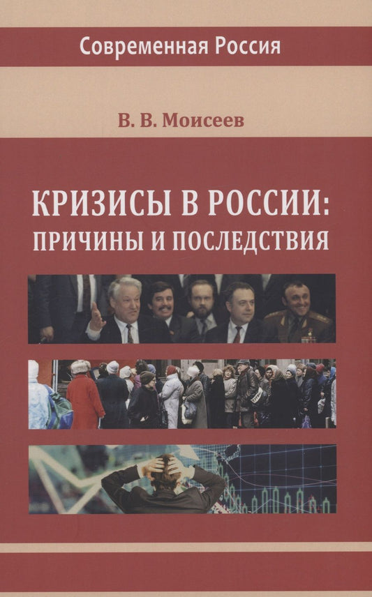 Обложка книги "Моисеев: Кризисы в России. Причины и последствия. Монография"