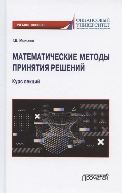 Обложка книги "Моисеев: Математические методы принятия решений. Курс лекций. Учебное пособие"