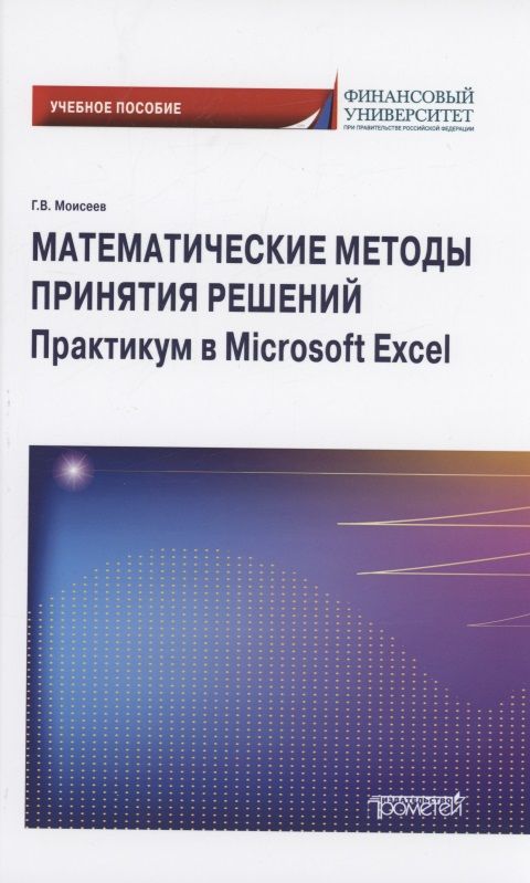 Обложка книги "Моисеев: Математические методы принятия решений. Практикум в Microsoft Excel. Учебное пособие"