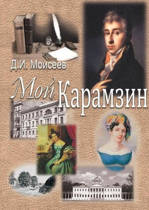Обложка книги "Моисеев: Мой Карамзин. Человек, сотворивший себя"
