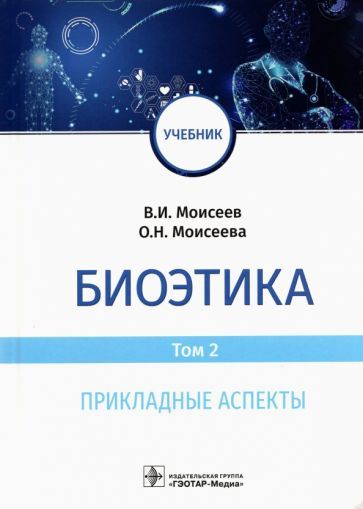 Обложка книги "Моисеев, Моисеева: Биоэтика. Том 2. Прикладные аспекты. Учебник"