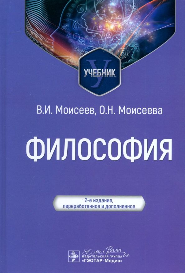 Обложка книги "Моисеев, Моисеева: Философия. Учебник"